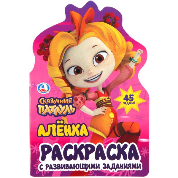 

Развивающая раскраска Аленка Сказочный патруль, вырубка в виде персонажа