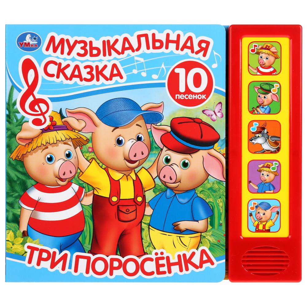 

Музыкальная книга со сказкой Три поросенка, 5 звуковых кнопок, 10 песен