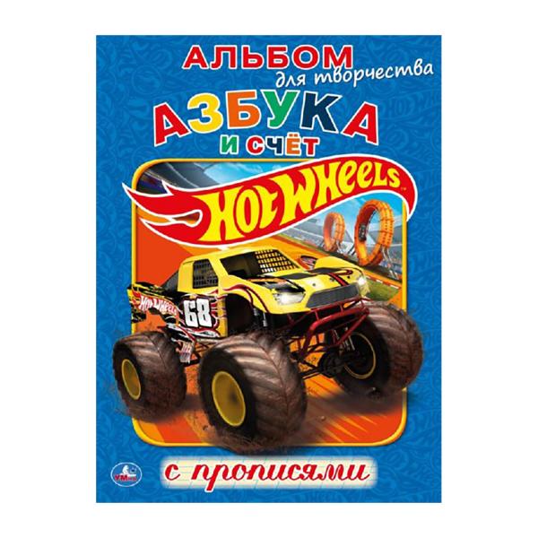 

Альбом для творчества с прописями Азбука и счет. Hot Wheels