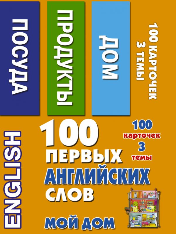 

Набор карточек - 100 первых английских слов. Мой дом