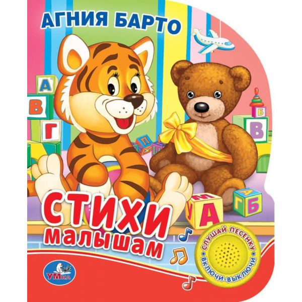 

Книга - А. Барто - Стихи малышам, 1 кнопка с песенкой, 10 стихов