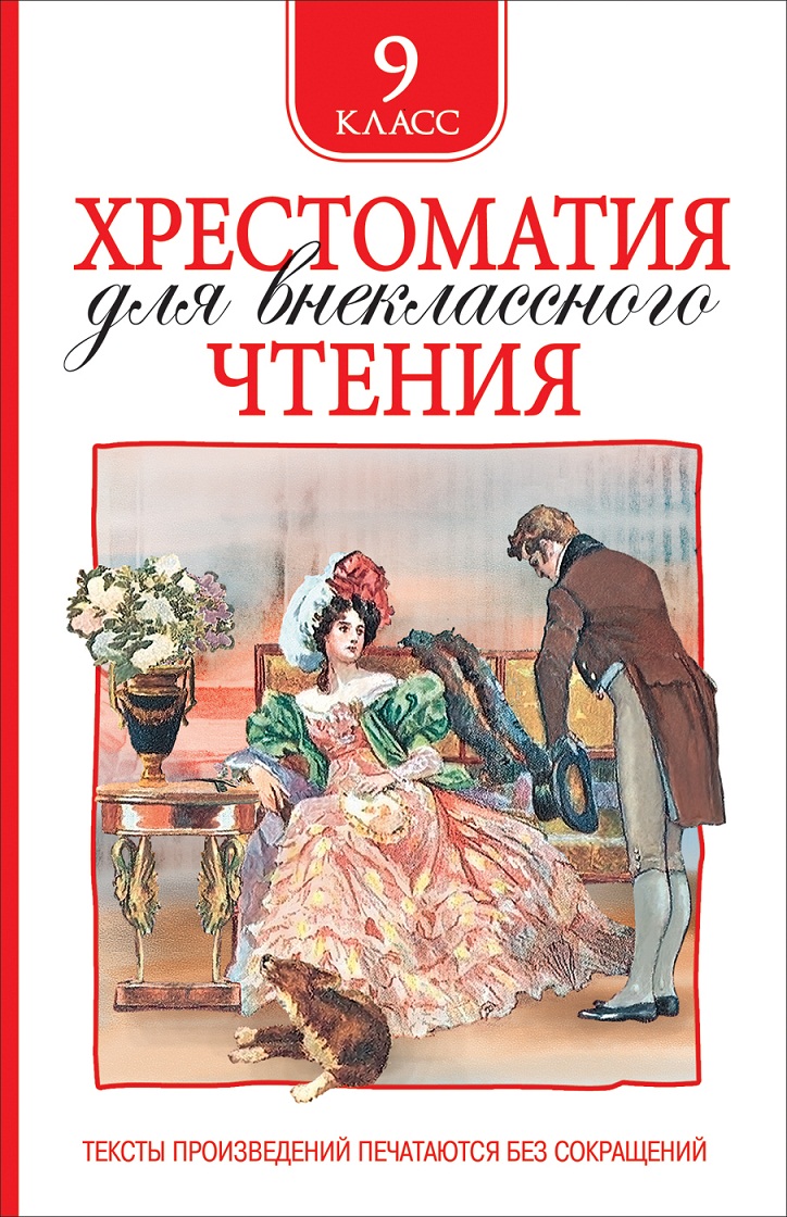 

Хрестоматия для внеклассного чтения 9 класс