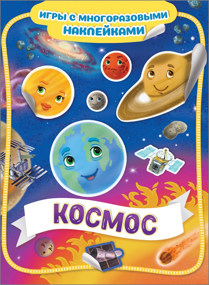 

Игры с многоразовыми наклейками - Космос