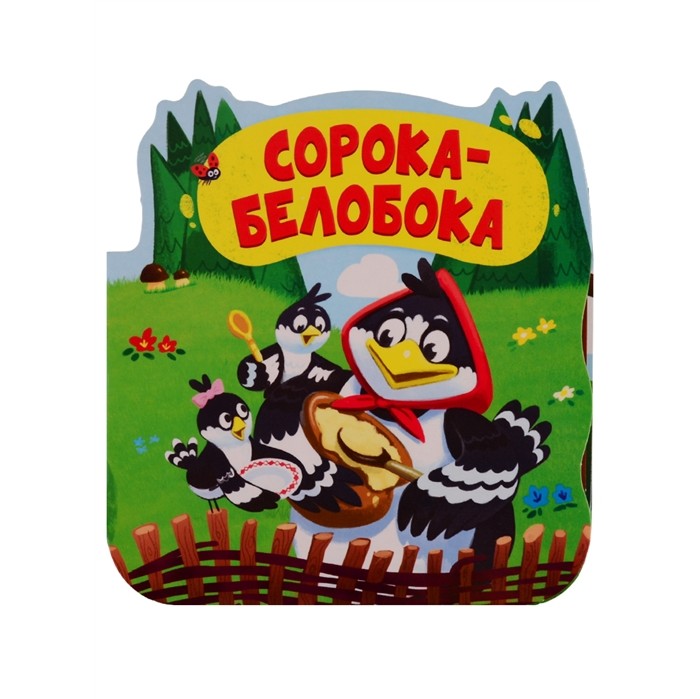 

Книга. Однажды в сказке - Сорока-белобока
