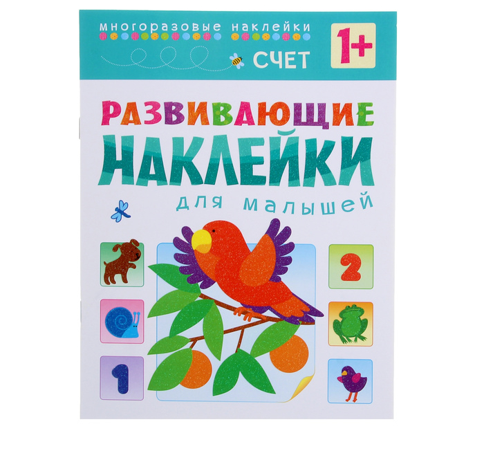 

Развивающие наклейки для малышей – Счет