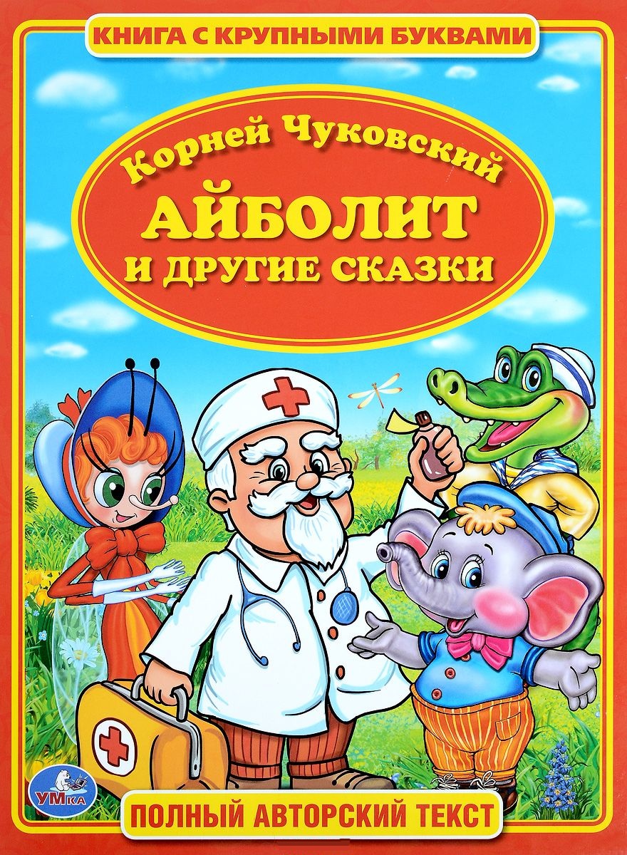 

Книга с крупными буквами - К. Чуковский – Айболит