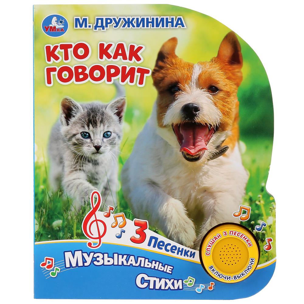 

Музыкальная книга – Кто как говорит. М. Дружинина, 3 песенки