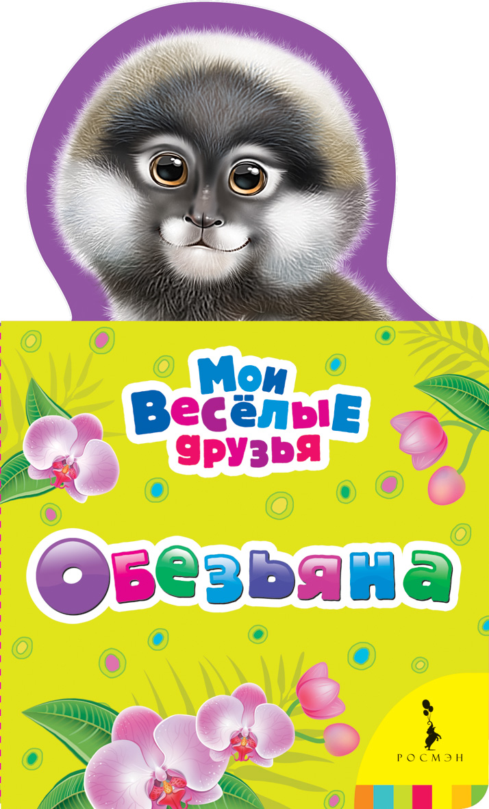 

Книга из серии - Мои веселые друзья - Обезьяна