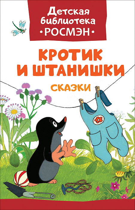 

Книга из серии Детская библиотека Росмэн - Кротик и штанишки