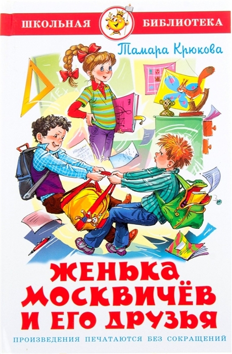 

Книга из серии Школьная Библиотека - Женька Москвичев и его друзья, Т. Крюкова