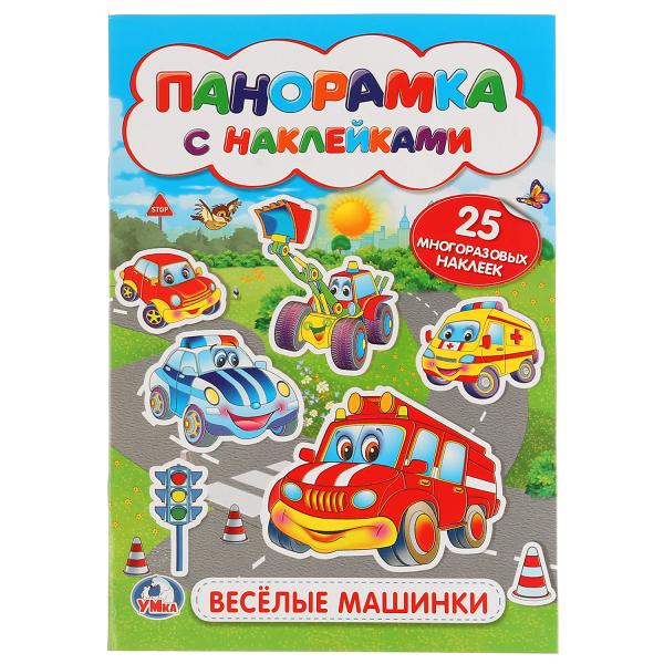 

Раскладушка-панорамка с наклейками Веселые машинки