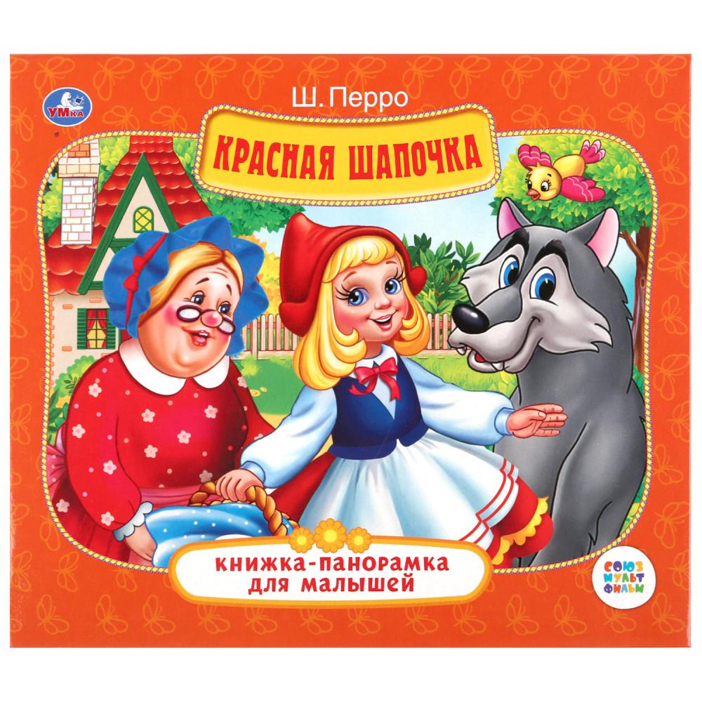 

Книжка-панорамка для малышей - Красная шапочка Ш. Перро
