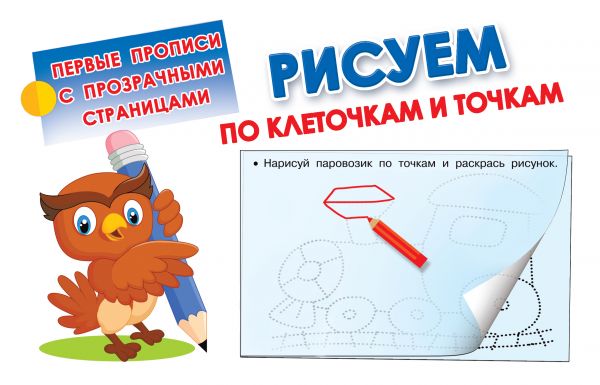 

Пропись - Рисуем по клеточкам и точкам, с прозрачными страницами