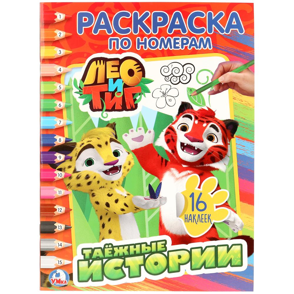 

Раскраска по номерам с наклейками – Лео и Тиг