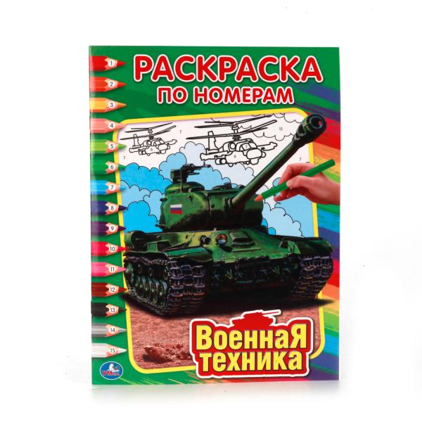 

Раскраска по номерам А4 Военная техника