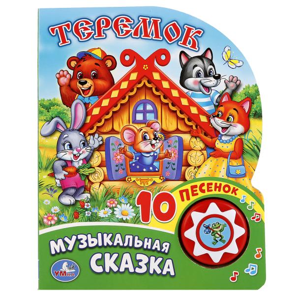 

Книга со звуковым модулем Теремок. 1 кнопка с 10 песенками