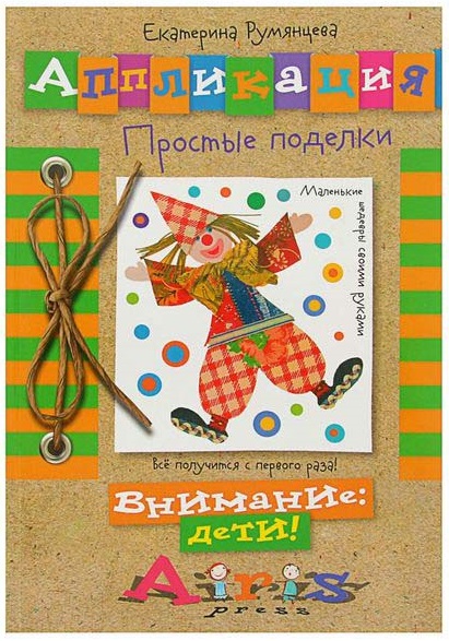 

Книга – Аппликация. Простые поделки