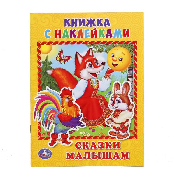 

Книжка с наклейками А5 Сказки малышам