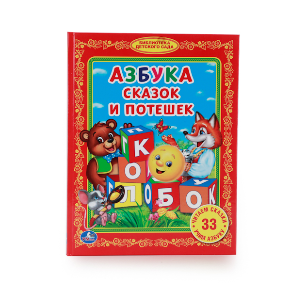 

Книга в твердом переплете Азбука сказок и потешек из серии Библиотека детского сада