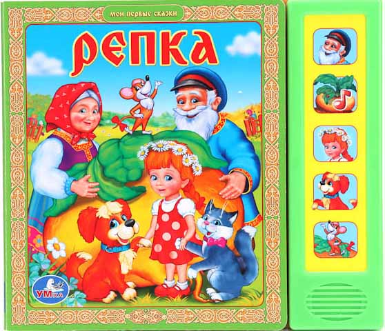 

Музыкальная книга с 5 звуковыми кнопками - Репка