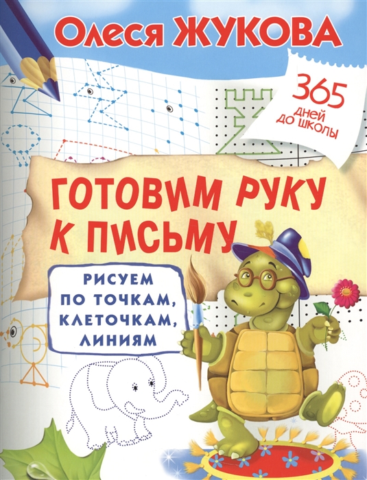 

Пропись - Готовим руку к письму: рисуем по точкам, клеточкам, линиям