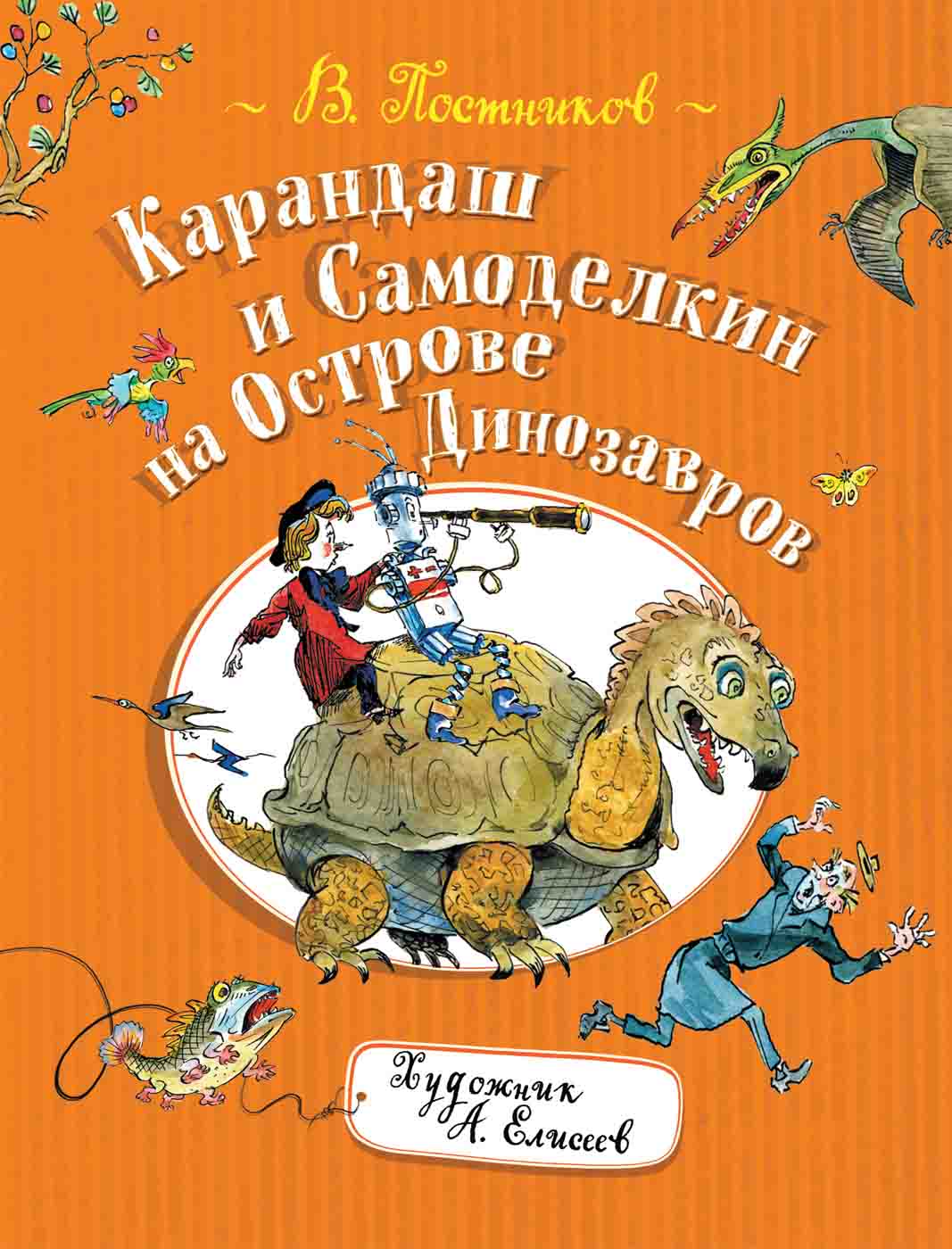 

Книга - Постников В. Карандаш и Самоделкин на острове Динозавров