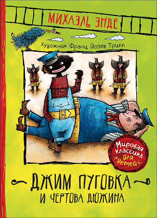 

Книга - Джим Пуговка и Чертова дюжина, Энде М