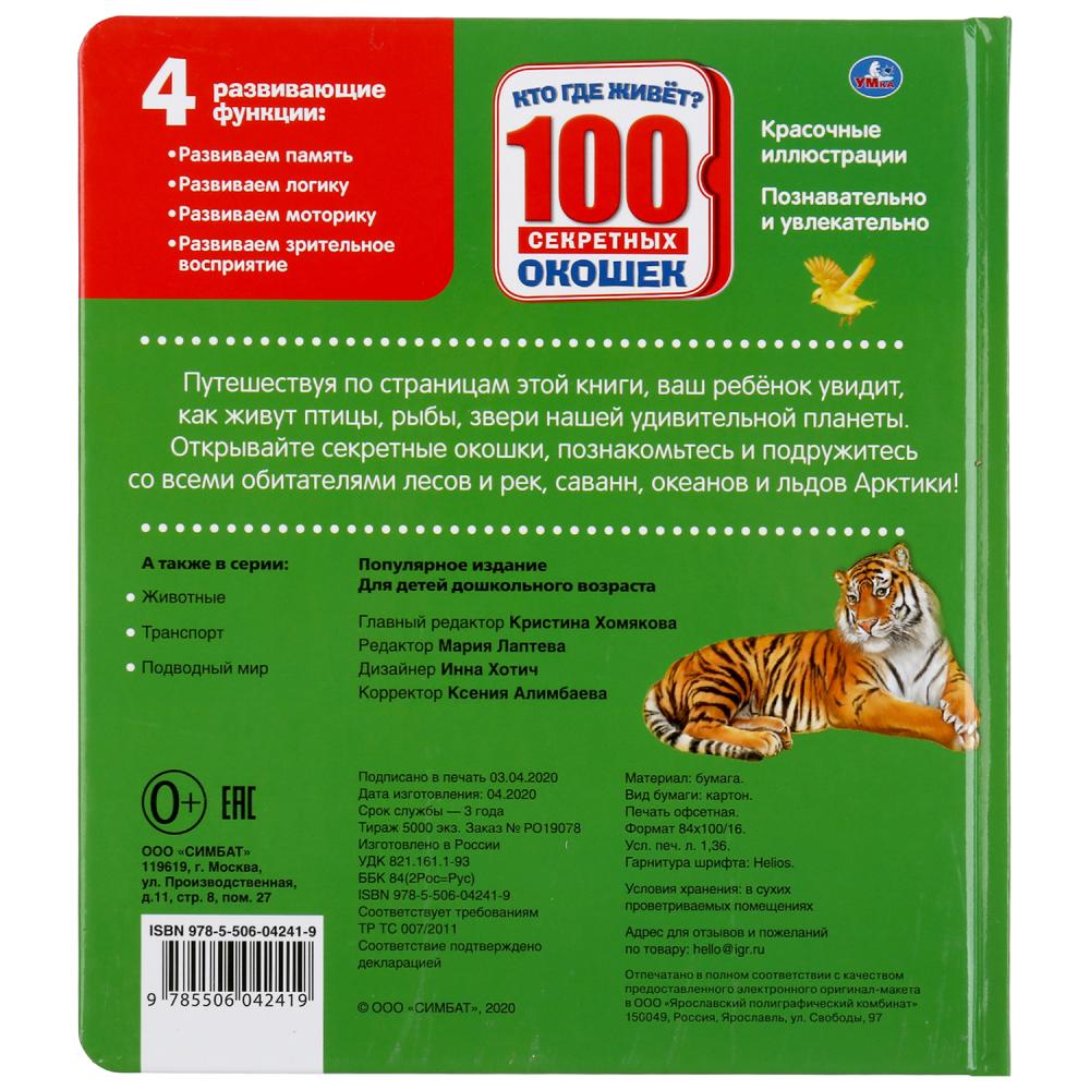 Энциклопедия 100 секретных окошек - Кто где живет  