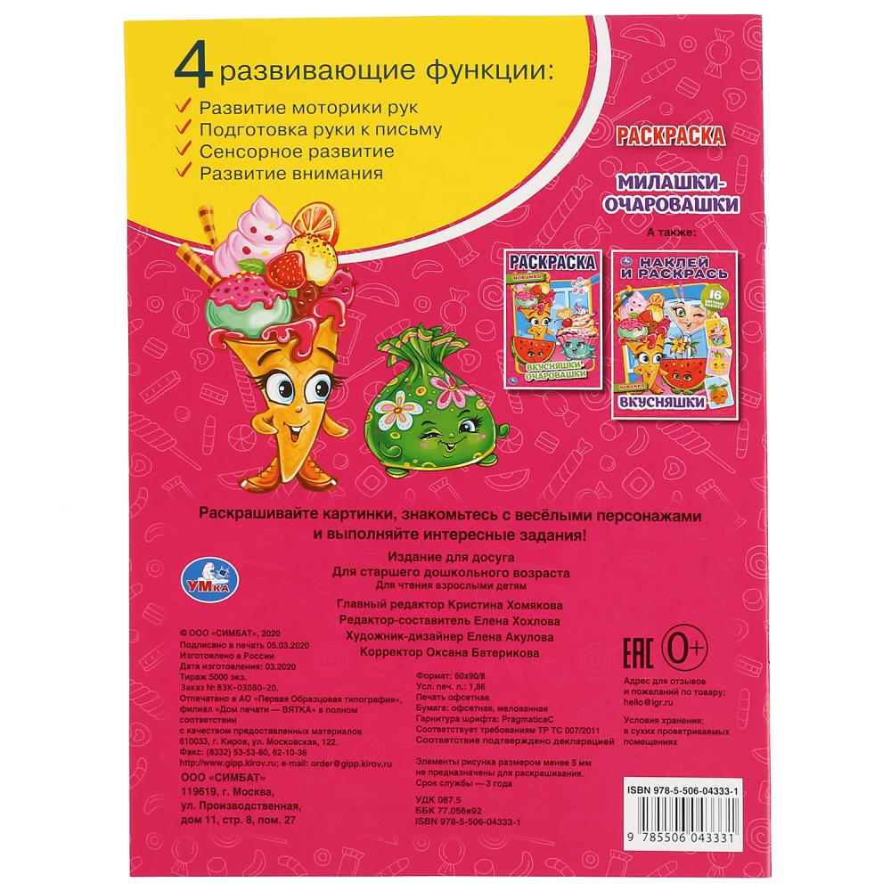 Первая раскраска А4 – Милашки-очаровашки  