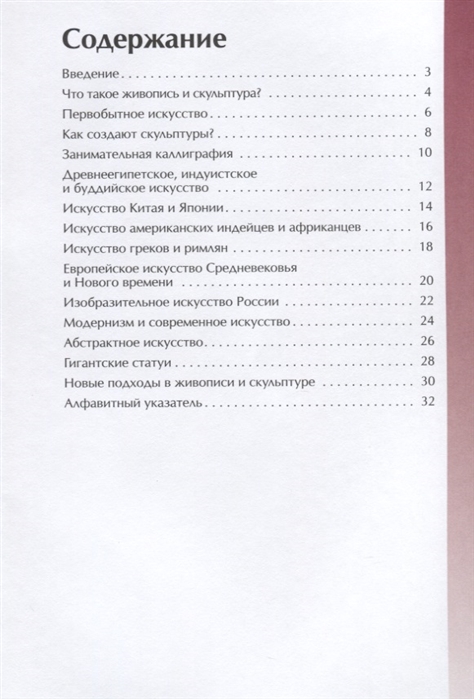 Иллюстрированная энциклопедия школьника - Живопись и скульптура  