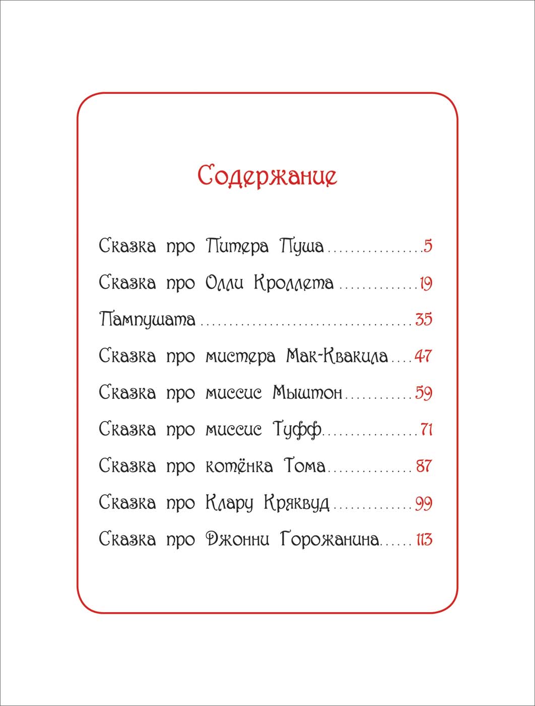 Книга из серии В гостях у сказки – Поттер Б. Кролик Питер и его друзья  