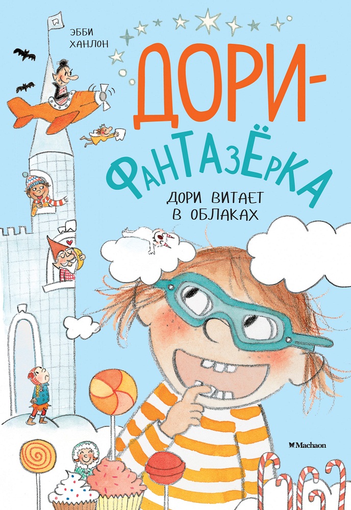 

Книга Ханлон Э. из серии Дори-фантазерка - Дори витает в облаках