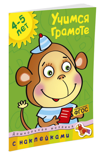 

Книга с наклейками - Учимся грамоте, 4-5 лет