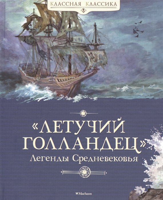 

Книга Летучий голландец. Легенды Средневековья