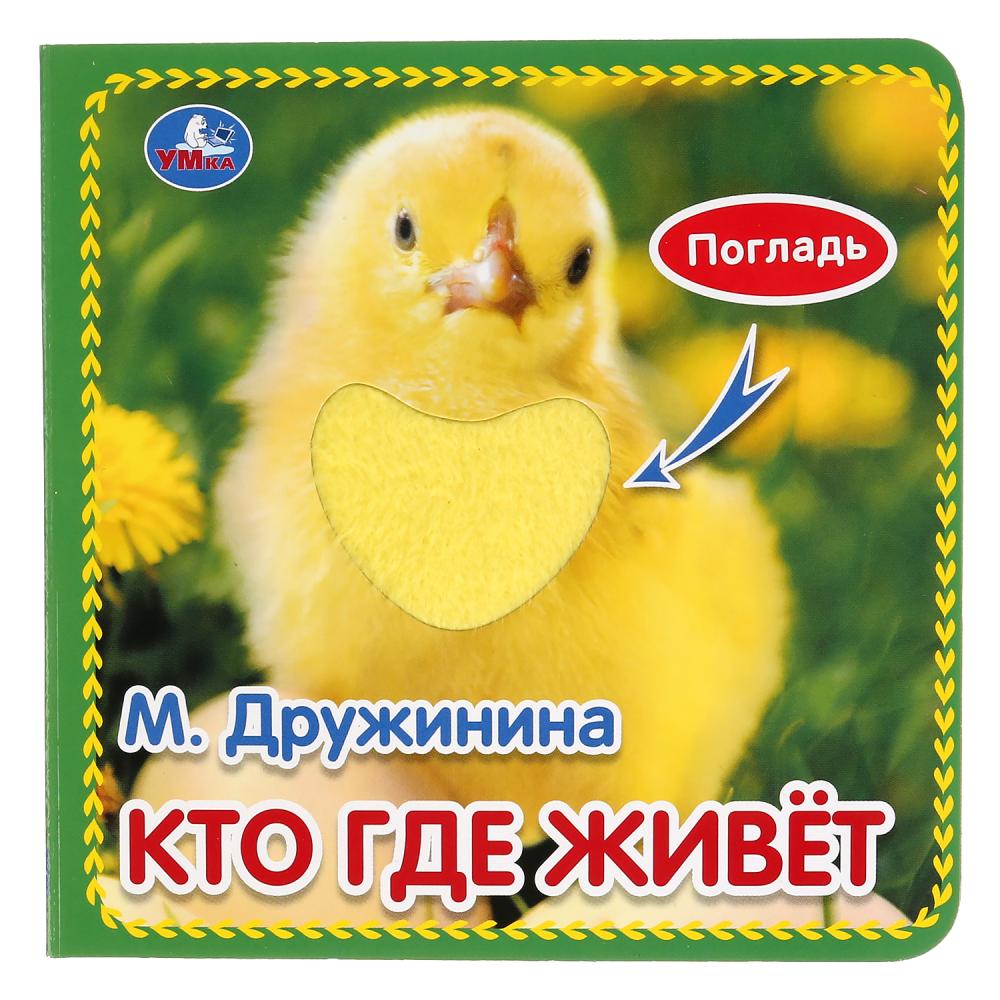 

Книга с тактильными вставками М. Дружинина - Кто где живет