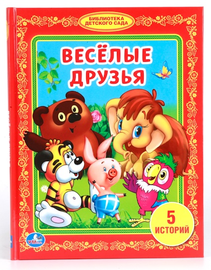 

Книга «Веселые друзья» из серии из серии Библиотека детского сада