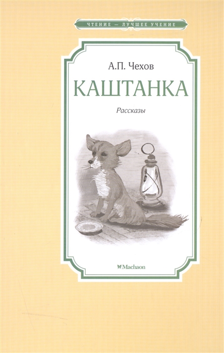 

Книга из серии Чтение-лучшее учение - Каштанка, Чехов А.