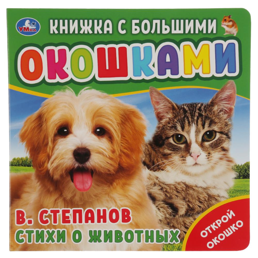 

Картонная книга с большими окошками. В. Степанов - Стихи о животных