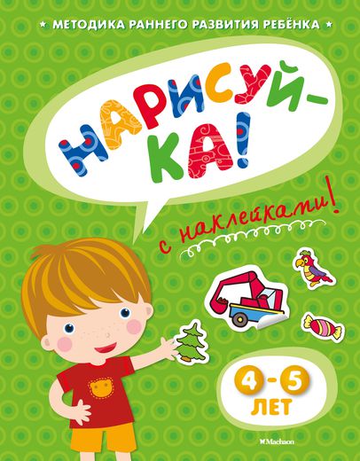 

Книга с наклейками Земцова О.Н. «Нарисуй-ка» для детей от 4 до 5 лет