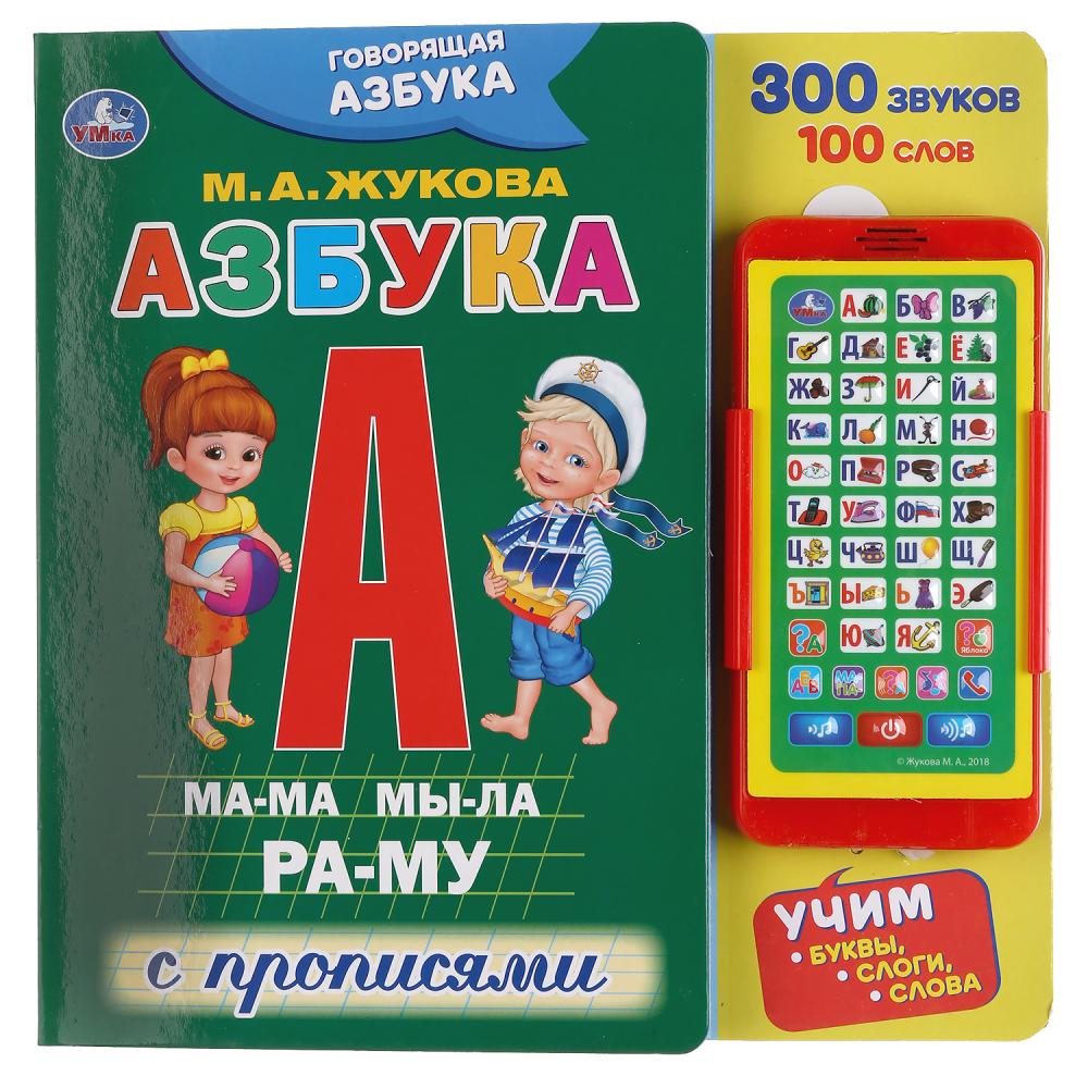 

Картонная книга со смартфоном - Говорящая азбука. М.А. Жукова