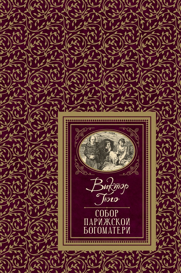 

Книга из серии - Большая детская библиотека. Гюго В. - Собор Парижской Богоматери