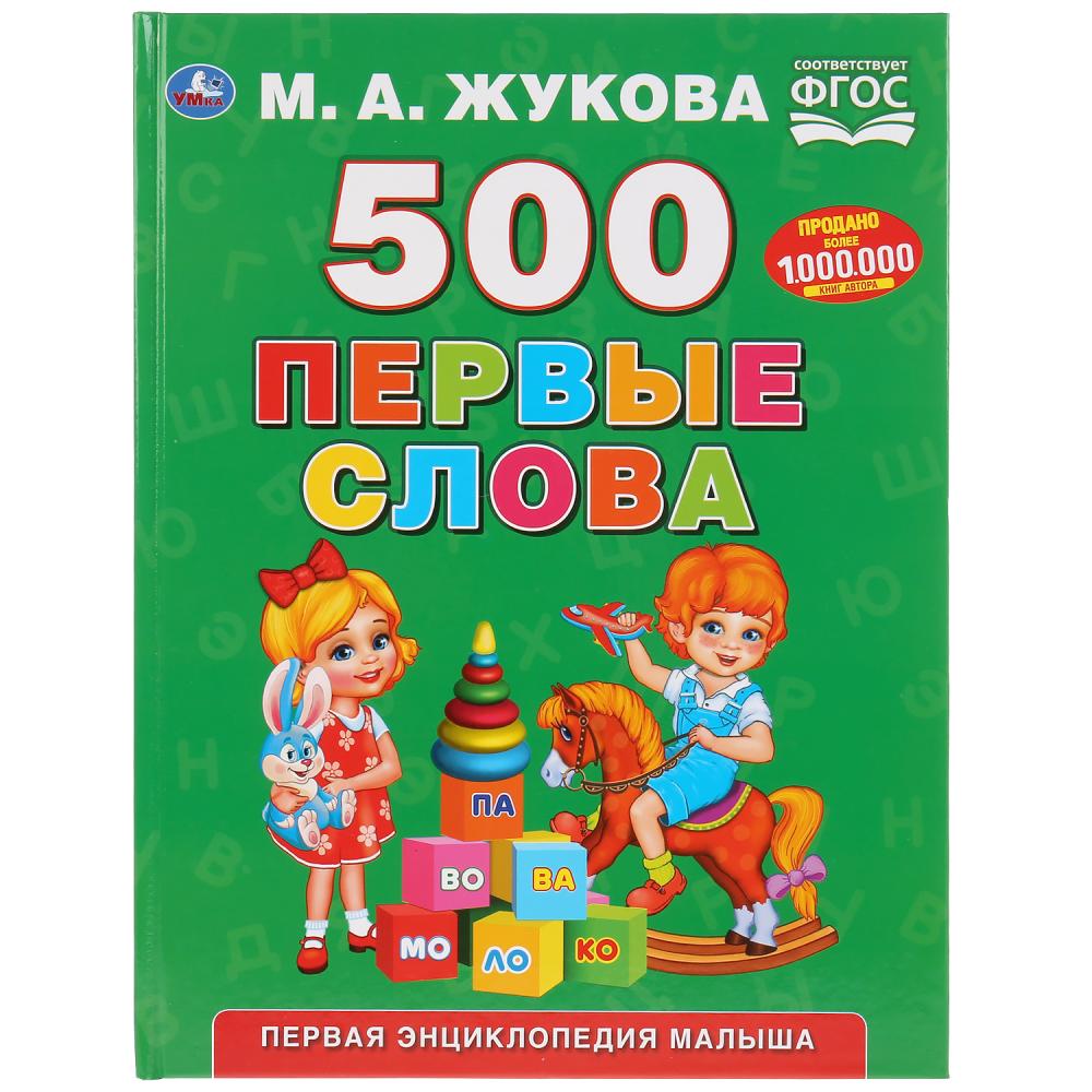 

Книга из серии Букварь М.А. Жукова - 500 Первые слова