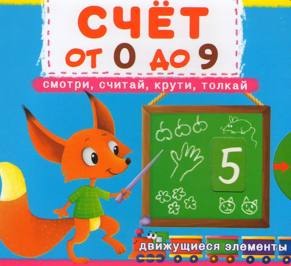 

Первая книга с движущимися элементами. Счет от 0 до 9. Смотри, считай, крути, толкай