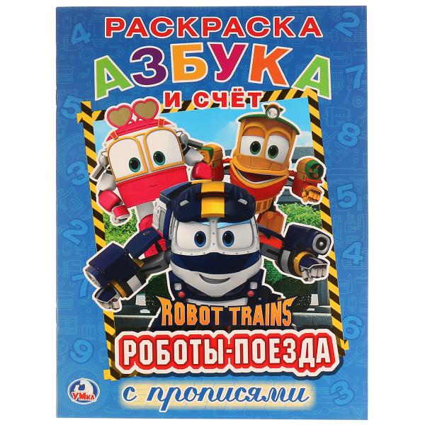 

Первая раскраска с прописями А4 Робот Трейнс. Азбука и счет