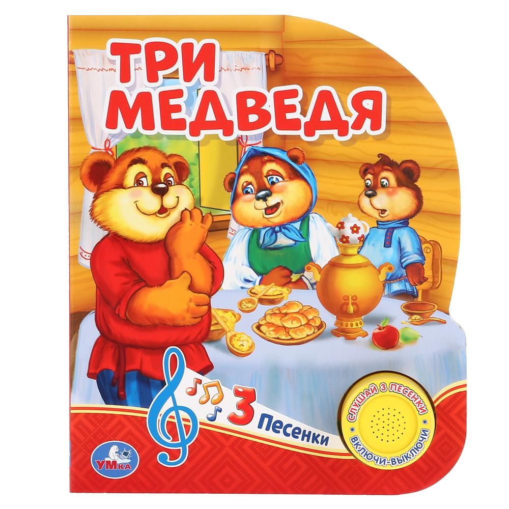 

Книжка - Три медведя, 1 кнопка, 3 песенки