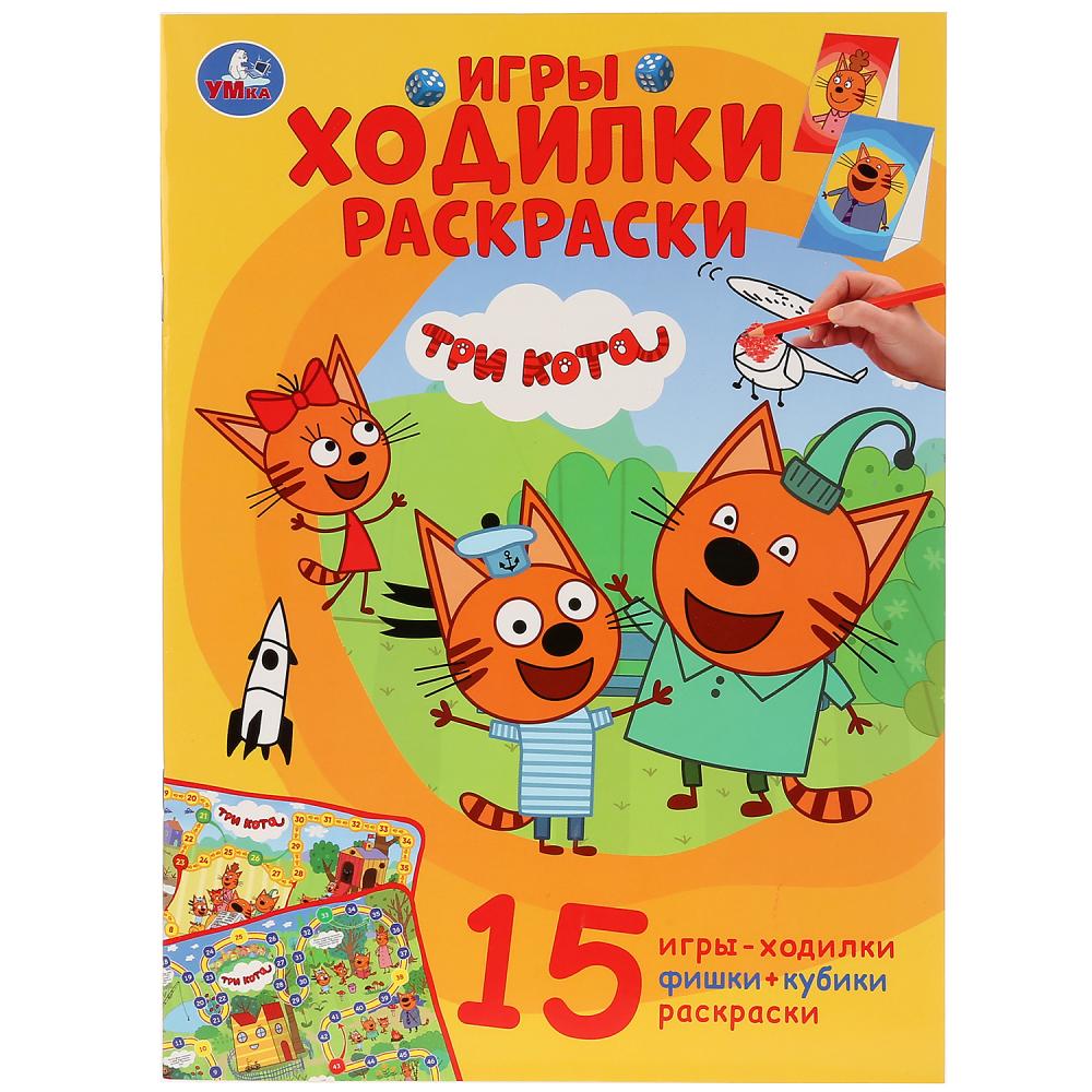

Активити ходилка-раскраска - Три кота