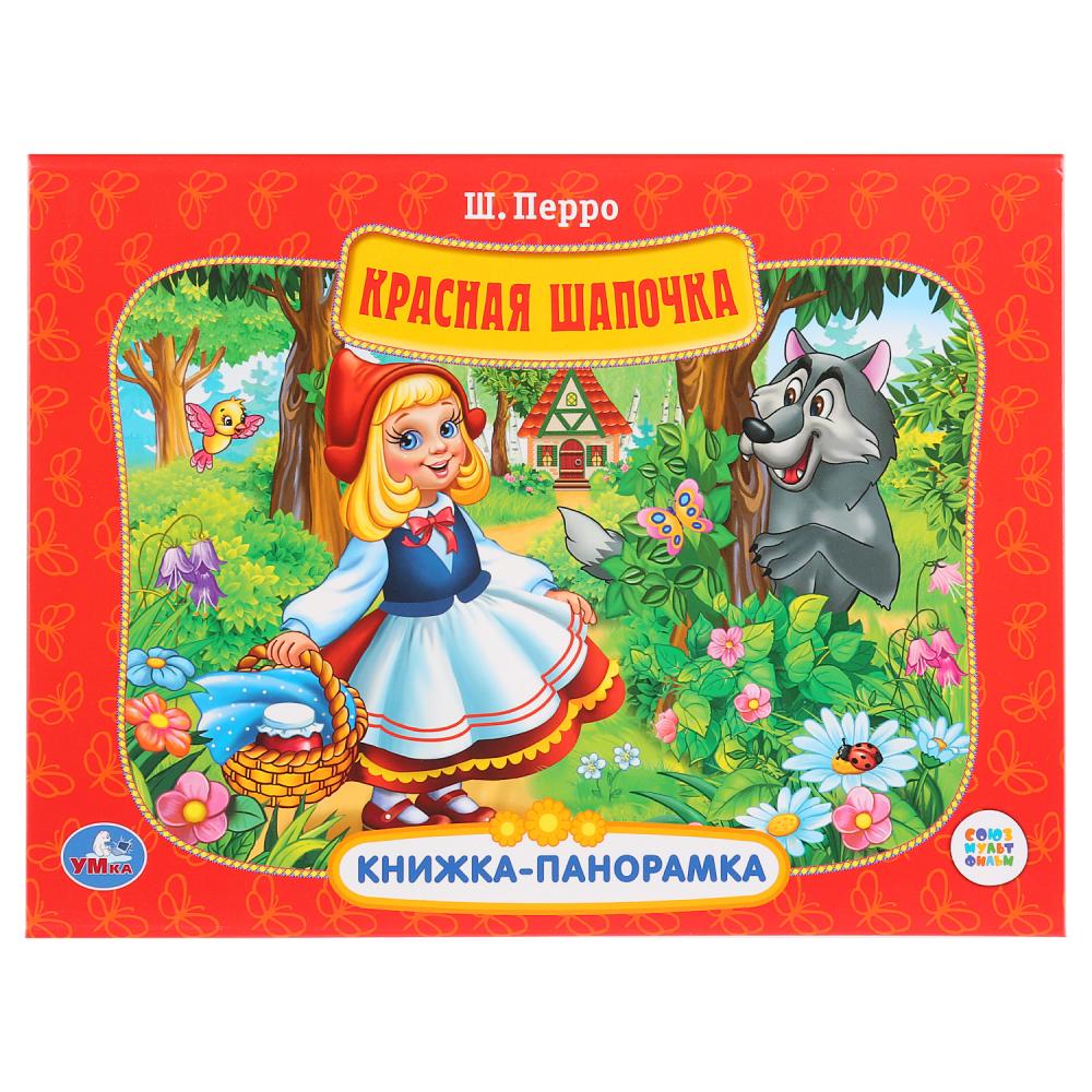 

Картонная книжка-панорамка Красная Шапочка Союзмультфильм
