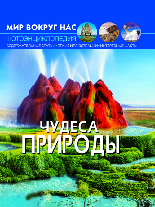 

Фотоэнциклопедия из серии Мир вокруг нас – Чудеса природы