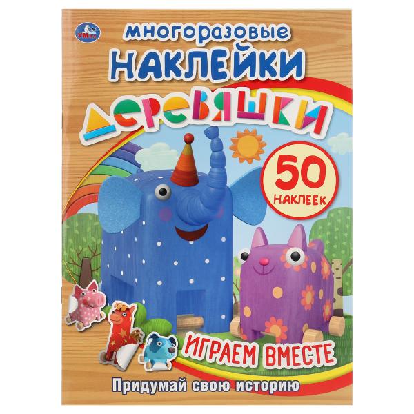 

Развивающая книжка с заданиями Деревяшки. Играем вместе
