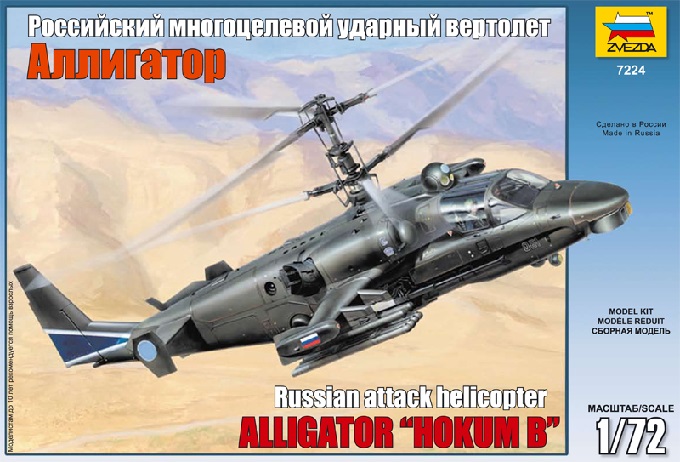 Модель для склеивания - Вертолёт Ка-52 Аллигатор  